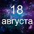 Факты о родившихся 18 августа