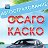 Страхование. КАСКО, ОСАГО.Автострахование