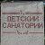 ОГКУЗ "Детский санаторий п. Ивня"