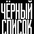 Черный и белый список  г.Нефтеюганск