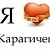 Карагичевский