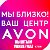 AVON - В КЫШТЫМЕ УНИВЕРМАГ (1 этаж)