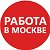 Работа в Москве Вакансии