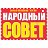 Газета «Народный совет»