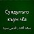 ЦIоралъул МагIарулалазул тарих ва маданият"