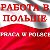 Достойні заробітки в Польщі для Українців.