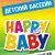 Детский бассейн "HAPPY BABY" Новокузнецк