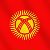Кыргызстан Владивосток