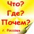 Объявления: Что? Где? Почем? г. Россошь