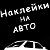 Автонаклейки в Новокузнецке, наклейки, реклама