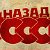 СССР (КПСС)