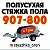 Полусухая стяжка пола, штукатурка стен 907-800