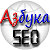 Азбука SEO -поисковая оптимизация сайта