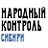 Газета "Народный контроль Сибири"