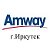 Amway, (Амвей, Амвэй) в Иркутске