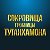 Выставка "Сокровища гробницы Тутанхамона"