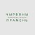 "Чырвоны прамень" районная газета г. Чашники