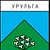 Урульга