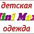 Детская одежда мини макси