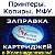 Заправка картриджей в Железнодорожном и не только