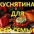 Вкуснятина для всей семьи!!!