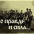 Станица "Кировская" КРО ООО "Союз казаков"