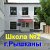 Рышканская русская средняя школа №2.