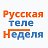 Русская теленеделя