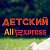 Детский AliExpress