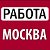 Реальная работа в Москве и Московской области