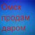 Омск .Бесплатные объявления .Продам Даром.