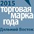 Конкурс "Торговая марка года-2015"