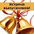 встреча одноклассников