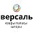 Магазин "Версаль" г. Реж, ул. Ленина 17