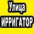 Улица ИРРИГАТОР