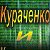 Кураченко и Кураченковы