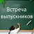 Встреча выпускников 2018 год