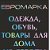 Евромарка – одежда и обувь из Европы в Молодечно