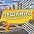 Пушкино Community