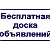 Бесплатная доска объявлений. Россия.