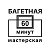 Багетная мастерская "60 Минут" (МО,Красногорск)