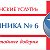 Поликлиника №6