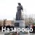 Назарово для своих