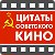 Цитаты Советского кино