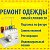 Пошив и ремонт одежды любой сложности