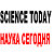 Science Today - Наука сегодня