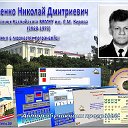 Николай Козенко