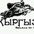 www.kyrgyz.ru