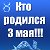 Кто родился 3 мая