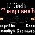 L,Diadal ТонировичЪ